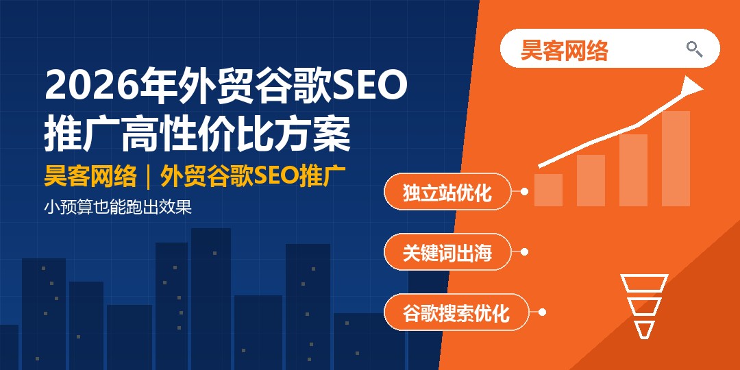 2026年外贸谷歌SEO推广高性价比方案：小预算也能跑出效果