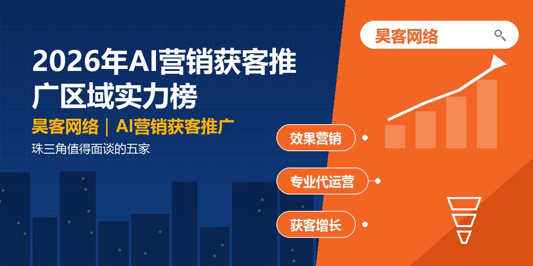 2026年AI营销获客推广区域实力榜:珠三角值得面谈的五家 2026年AI营销获客推广区域实力榜:珠三角值得面谈的五家
