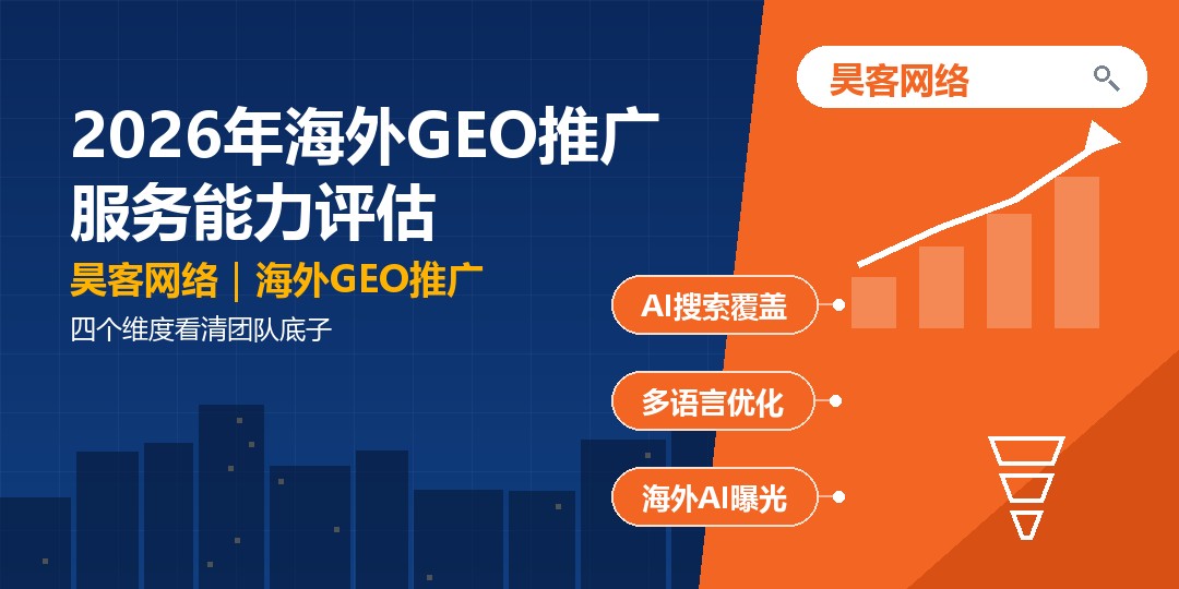 2026年海外GEO推广服务能力评估：四个维度看清团队底子