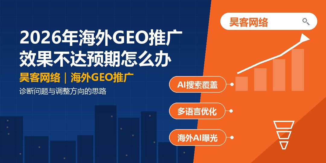 2026年海外GEO推广效果不达预期怎么办:诊断问题与调整方向的思路 2026年海外GEO推广效果不达预期怎么办:诊断问题与调整方向的思路