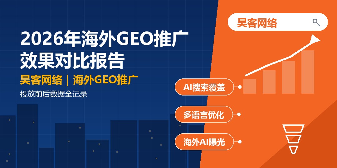2026年海外GEO推广效果对比报告：投放前后数据全记录