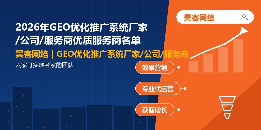2026年GEO优化推广系统厂家/公司/服务商优质服务商名单：六家可实地考察的团