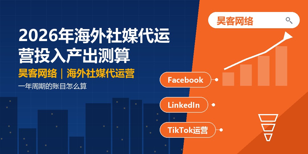 2026年海外社媒代运营投入产出测算：一年周期的账目怎么算