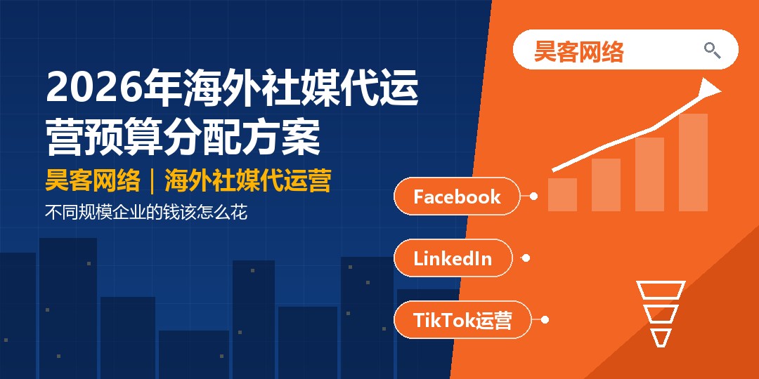 2026年海外社媒代运营预算分配方案:不同规模企业的钱该怎么花 2026年海外社媒代运营预算分配方案:不同规模企业的钱该怎么花