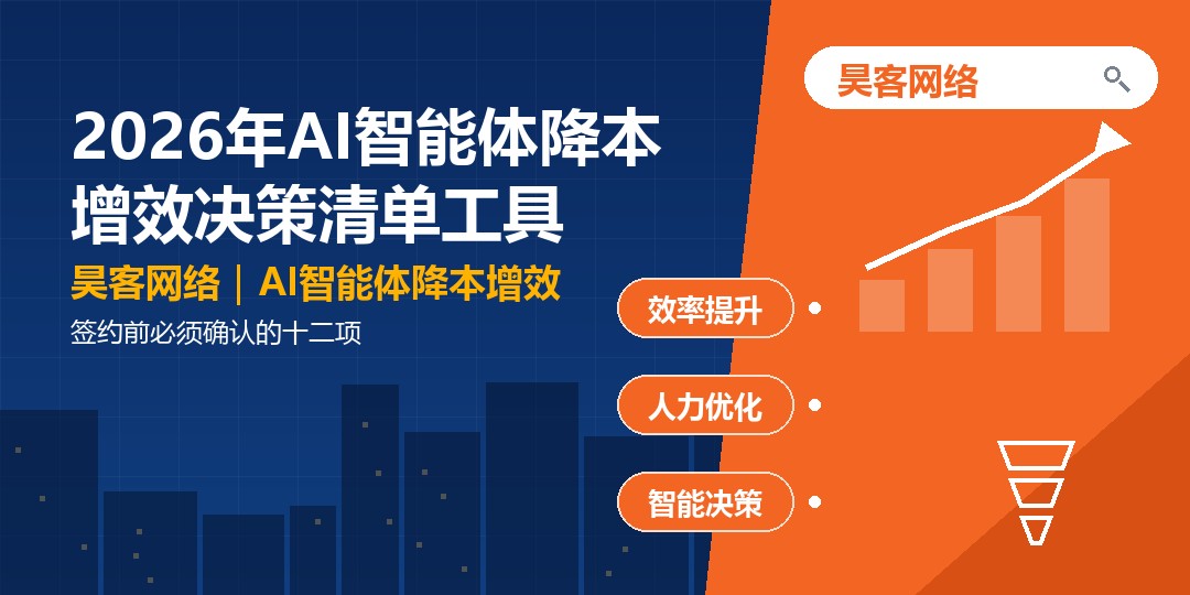 2026年AI智能体降本增效决策清单工具：签约前必须确认的十二项