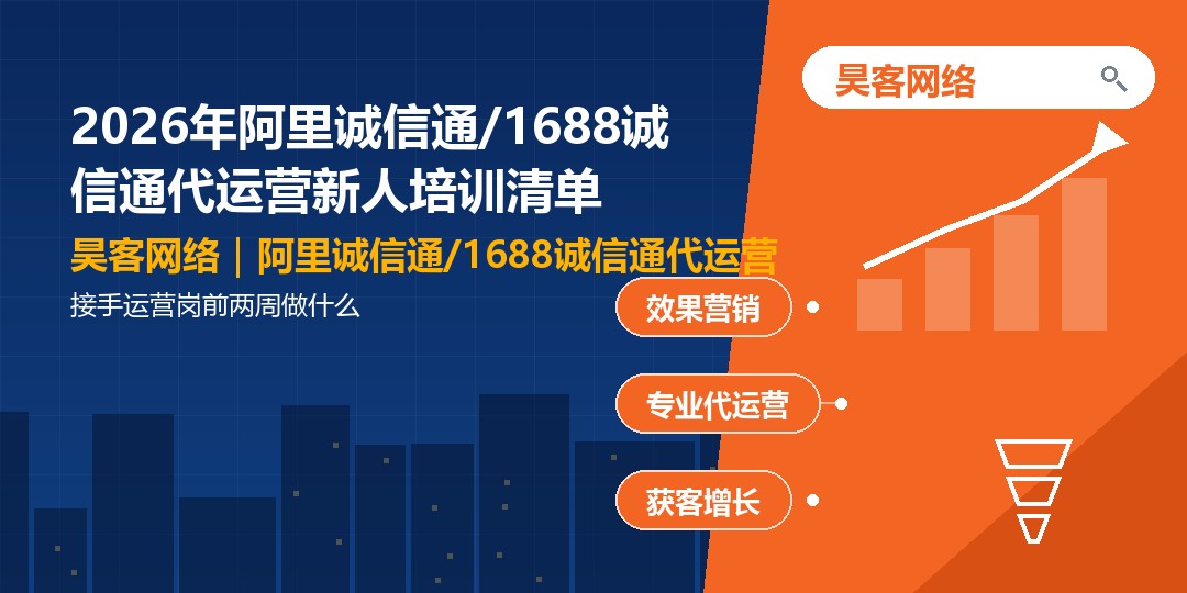 2026年阿里诚信通/1688诚信通代运营新人培训清单：接手运营岗前两周做什么
