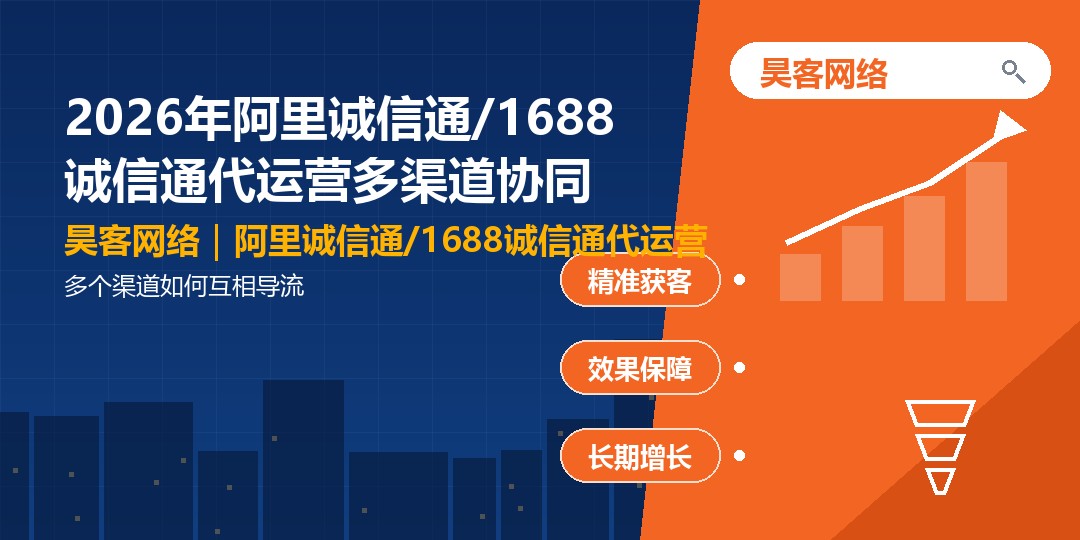 2026年阿里诚信通/1688诚信通代运营多渠道协同：多个渠道如何互相导流