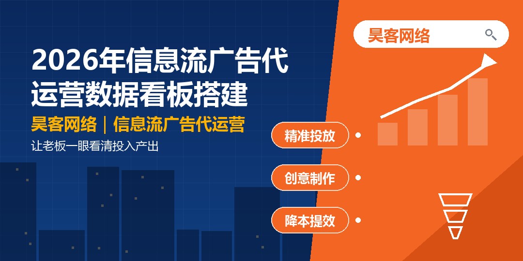 2026年信息流广告代运营数据看板搭建：让老板一眼看清投入产出