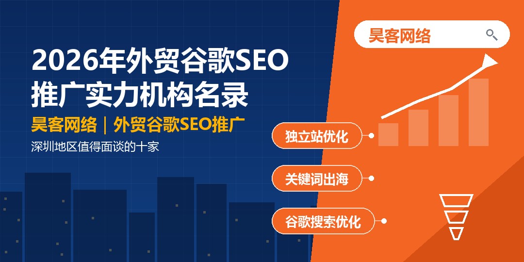 2026年外贸谷歌SEO推广实力机构名录:深圳地区值得面谈的十家 2026年外贸谷歌SEO推广实力机构名录:深圳地区值得面谈的十家