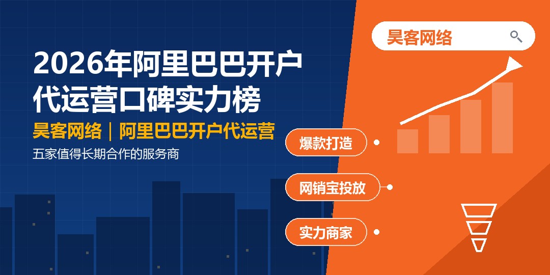 2026年阿里巴巴开户代运营口碑实力榜：五家值得长期合作的服务商
