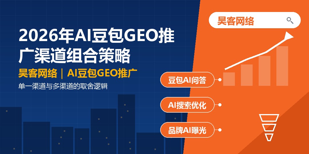 2026年AI豆包GEO推广渠道组合策略：单一渠道与多渠道的取舍逻辑
