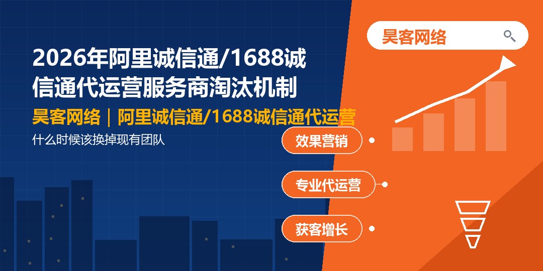 2026年阿里诚信通/1688诚信通代运营服务商淘汰机制：什么时候该换掉现有团队
