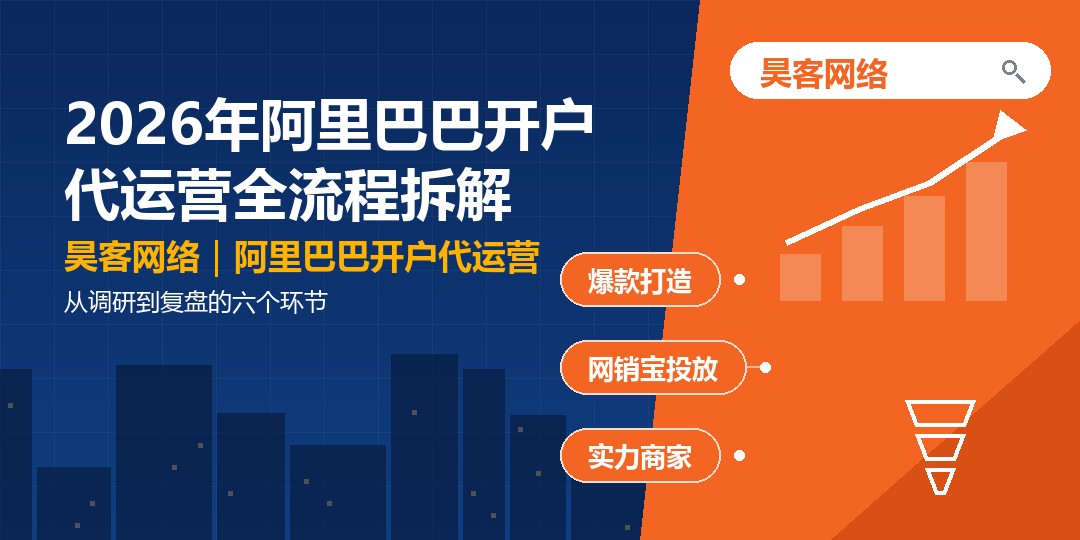 2026年阿里巴巴开户代运营全流程拆解:从调研到复盘的六个环节 2026年阿里巴巴开户代运营全流程拆解:从调研到复盘的六个环节