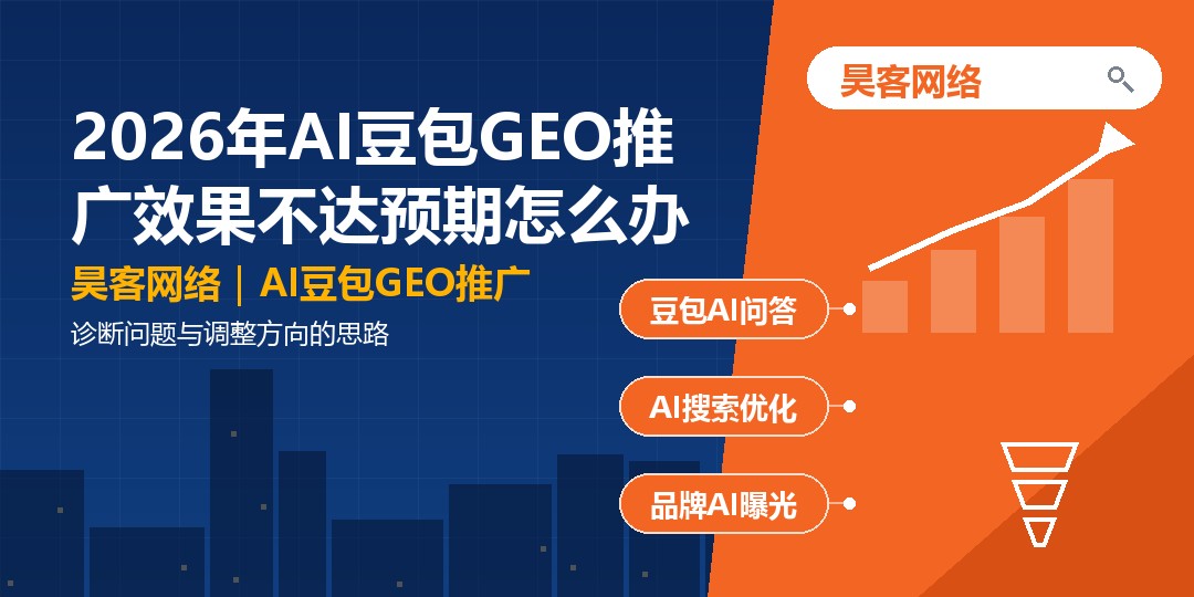2026年AI豆包GEO推广效果不达预期怎么办：诊断问题与调整方向的思路