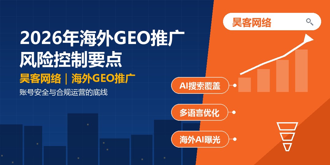 2026年海外GEO推广风险控制要点：账号安全与合规运营的底线