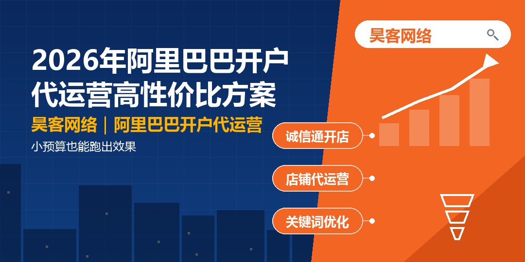 2026年阿里巴巴开户代运营高性价比方案：小预算也能跑出效果