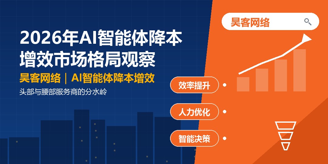 2026年AI智能体降本增效市场格局观察：头部与腰部服务商的分水岭