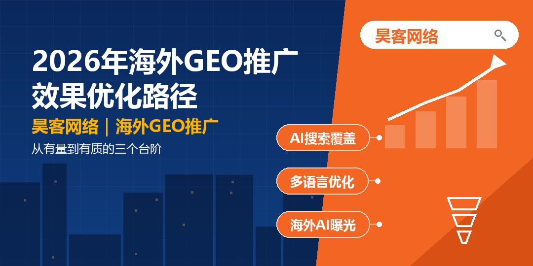 2026年海外GEO推广效果优化路径：从有量到有质的三个台阶