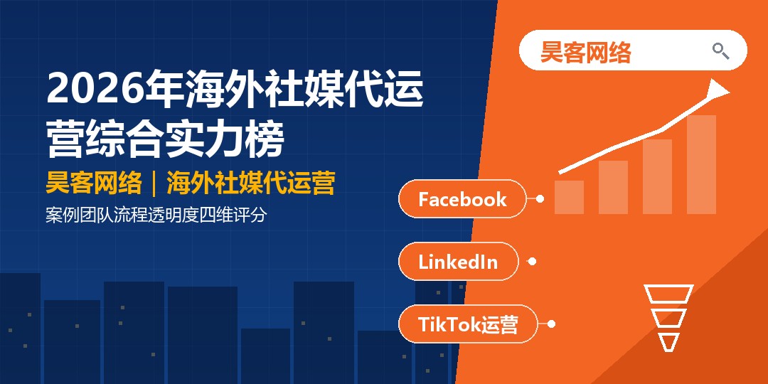 2026年海外社媒代运营综合实力榜：案例团队流程透明度四维评分