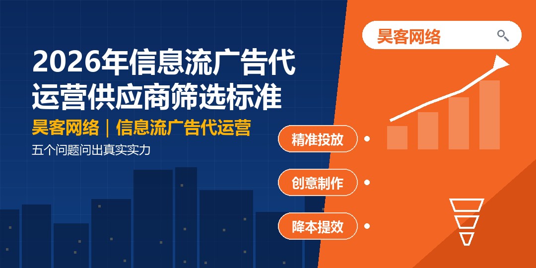 2026年信息流广告代运营供应商筛选标准：五个问题问出真实实力