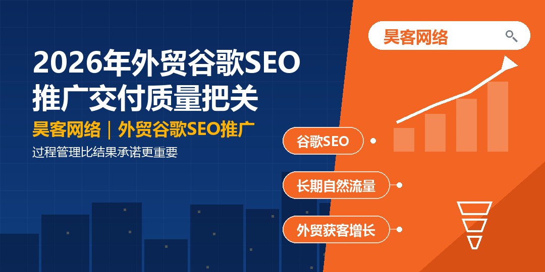 2026年外贸谷歌SEO推广交付质量把关：过程管理比结果承诺更重要