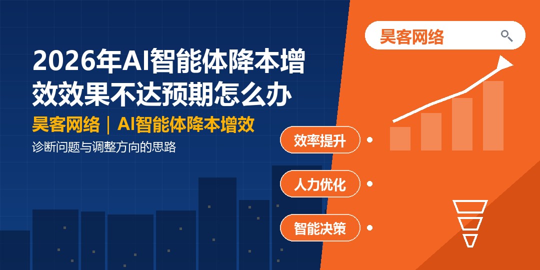 2026年AI智能体降本增效效果不达预期怎么办：诊断问题与调整方向的思路