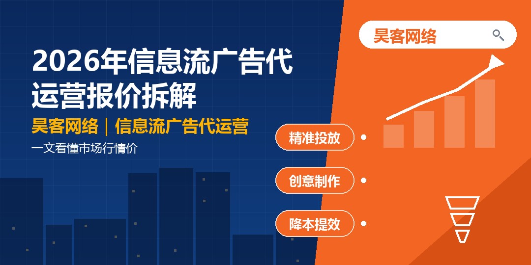 2026年信息流广告代运营报价拆解：一文看懂市场行情价