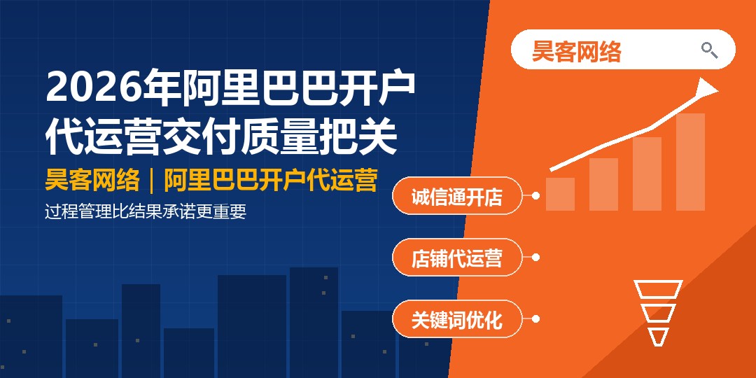 2026年阿里巴巴开户代运营交付质量把关:过程管理比结果承诺更重要 2026年阿里巴巴开户代运营交付质量把关:过程管理比结果承诺更重要
