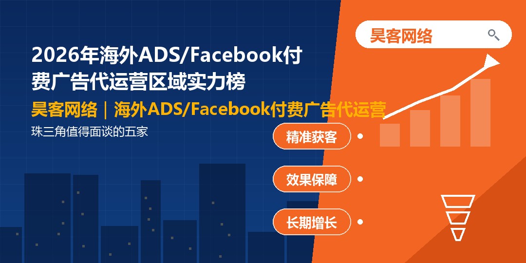 2026年海外ADS/Facebook付费广告代运营区域实力榜:珠三角值得面谈的 2026年海外ADS/Facebook付费广告代运营区域实力榜:珠三角值得面谈的