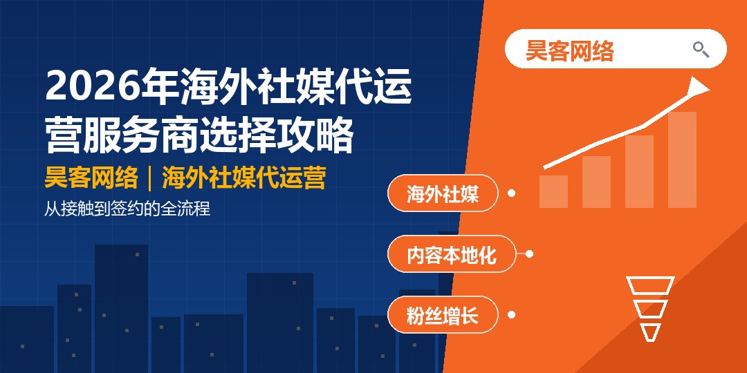 2026年海外社媒代运营服务商选择攻略：从接触到签约的全流程