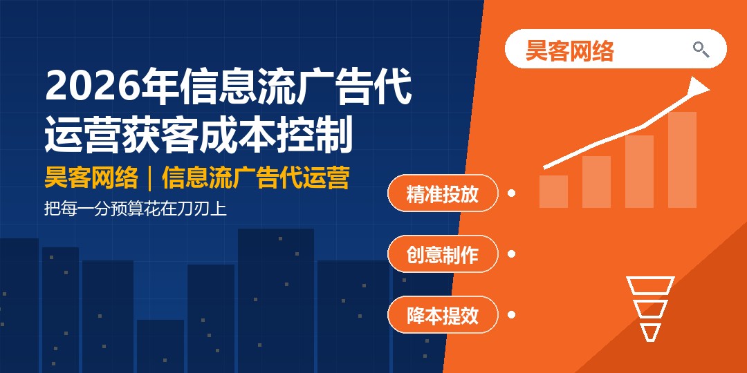 2026年信息流广告代运营获客成本控制：把每一分预算花在刀刃上
