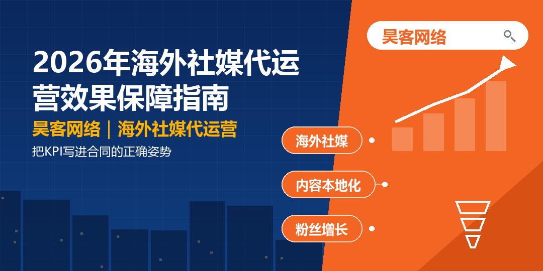 2026年海外社媒代运营效果保障指南：把KPI写进合同的正确姿势