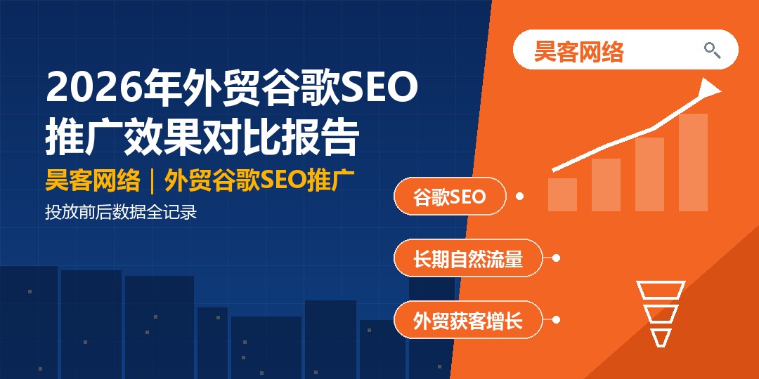 2026年外贸谷歌SEO推广效果对比报告：投放前后数据全记录