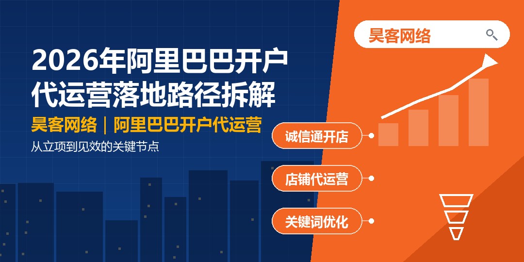 2026年阿里巴巴开户代运营落地路径拆解：从立项到见效的关键节点