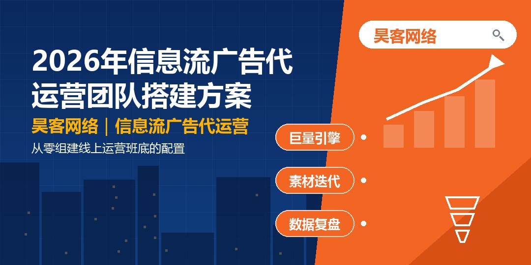 2026年信息流广告代运营团队搭建方案:从零组建线上运营班底的配置 2026年信息流广告代运营团队搭建方案:从零组建线上运营班底的配置