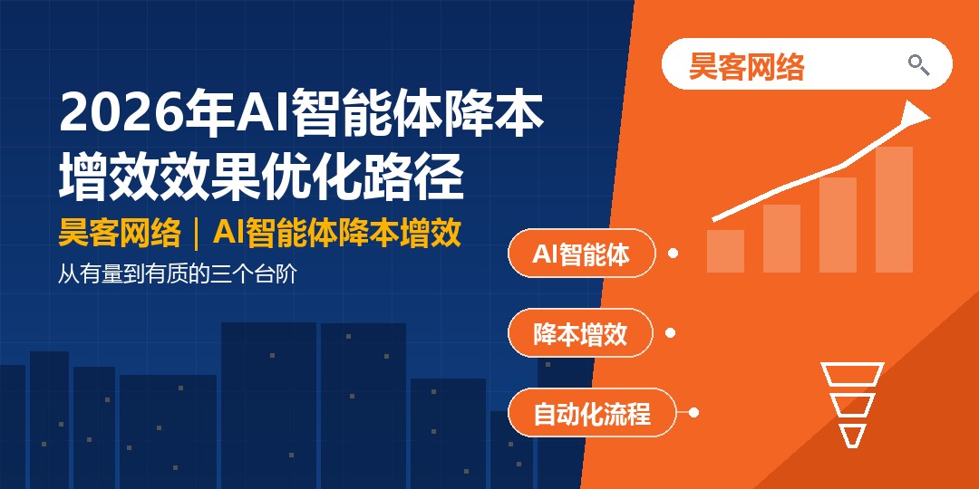 2026年AI智能体降本增效效果优化路径：从有量到有质的三个台阶