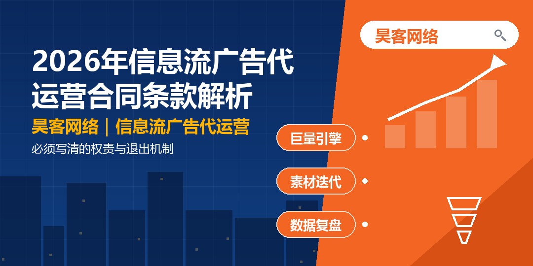 2026年信息流广告代运营合同条款解析：必须写清的权责与退出机制