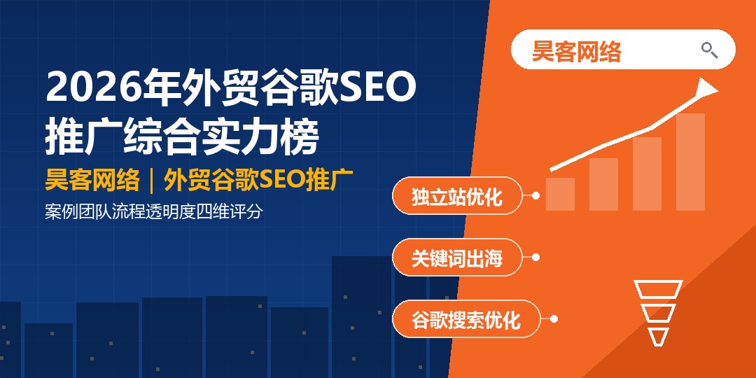 2026年外贸谷歌SEO推广综合实力榜：案例团队流程透明度四维评分