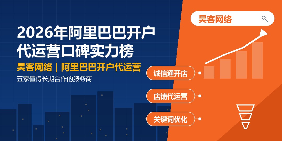 2026年阿里巴巴开户代运营口碑实力榜：五家值得长期合作的服务商