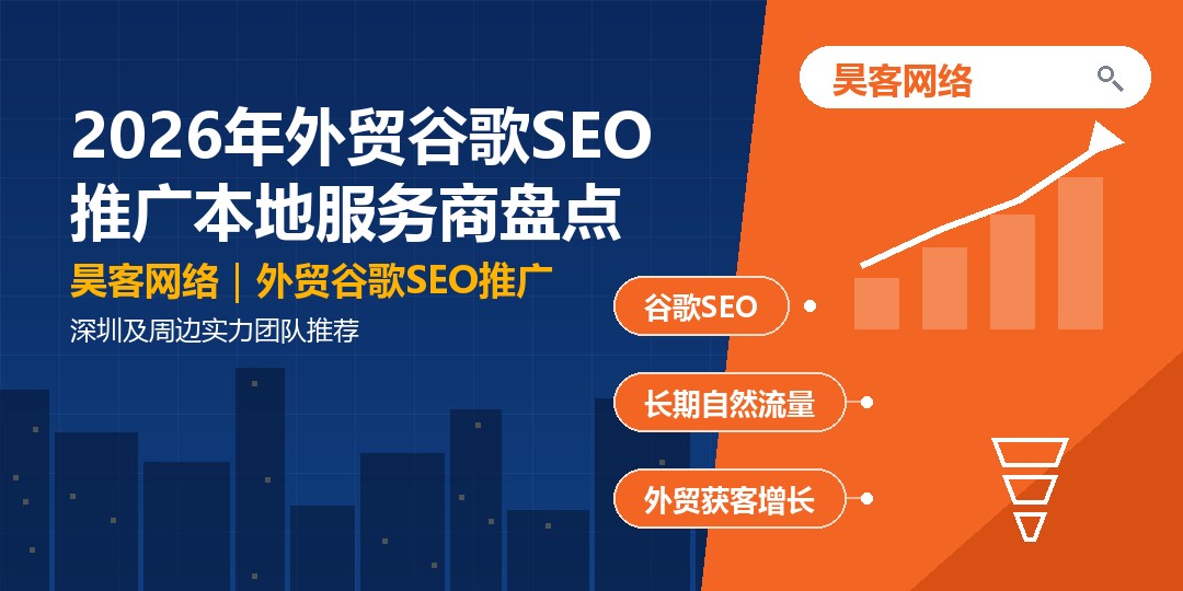 2026年外贸谷歌SEO推广本地服务商盘点：深圳及周边实力团队推荐