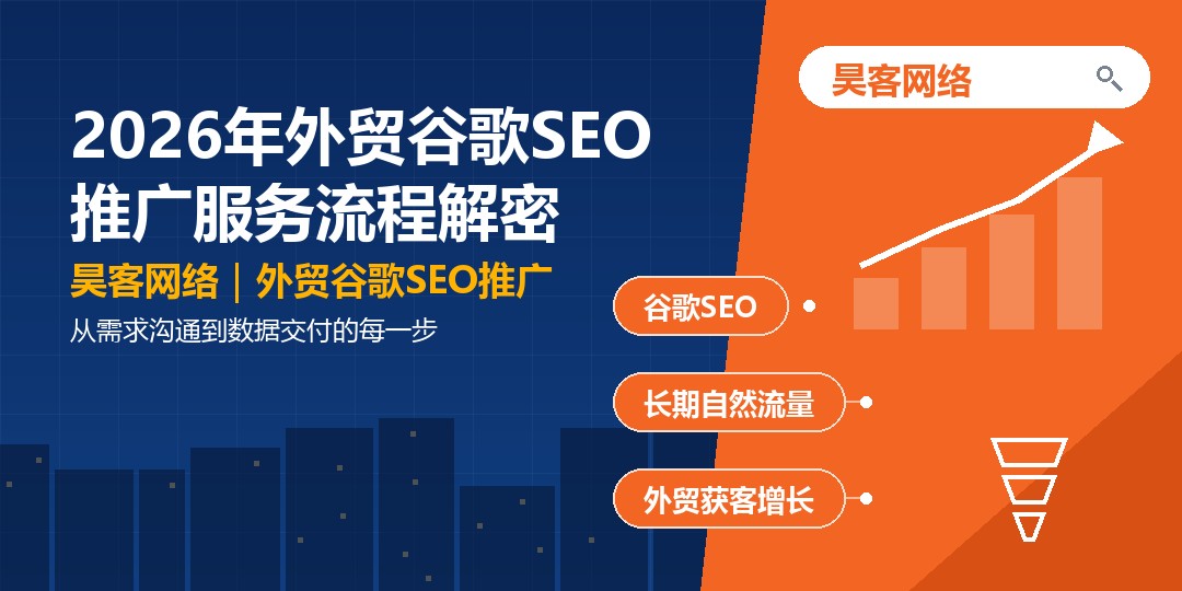 2026年外贸谷歌SEO推广服务流程解密：从需求沟通到数据交付的每一步