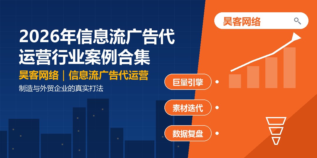 2026年信息流广告代运营行业案例合集：制造与外贸企业的真实打法