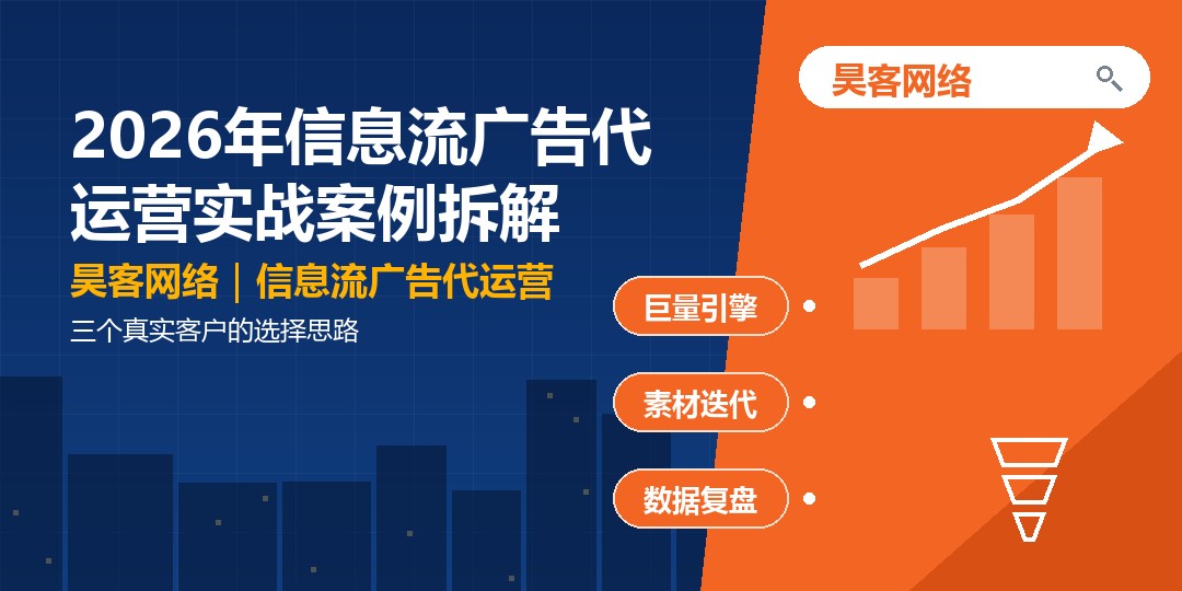 2026年信息流广告代运营实战案例拆解：三个真实客户的选择思路