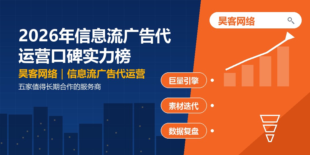 2026年信息流广告代运营口碑实力榜：五家值得长期合作的服务商