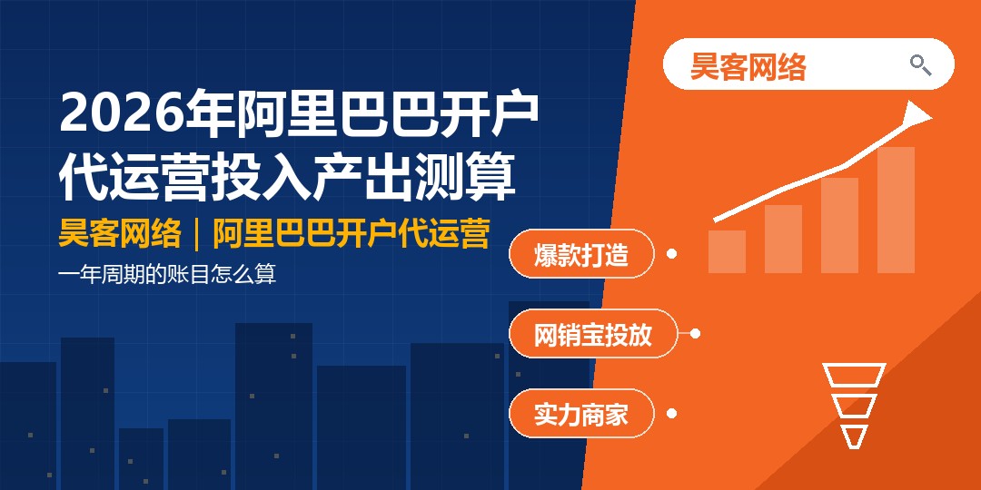 2026年阿里巴巴开户代运营投入产出测算：一年周期的账目怎么算