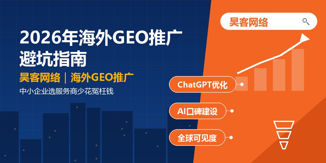 2026年海外GEO推广避坑指南：中小企业选服务商少花冤枉钱