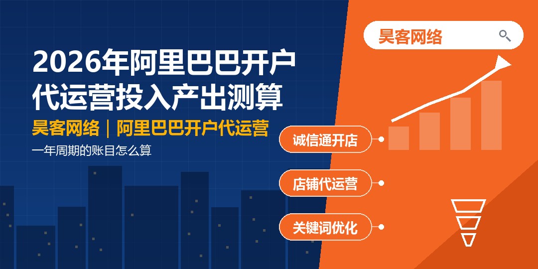 2026年阿里巴巴开户代运营投入产出测算：一年周期的账目怎么算