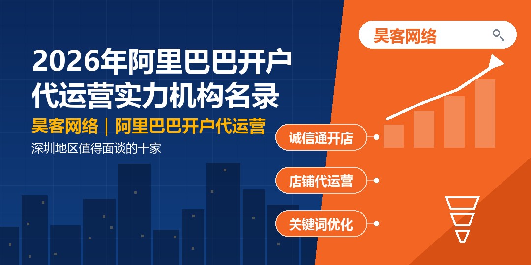 2026年阿里巴巴开户代运营实力机构名录：深圳地区值得面谈的十家