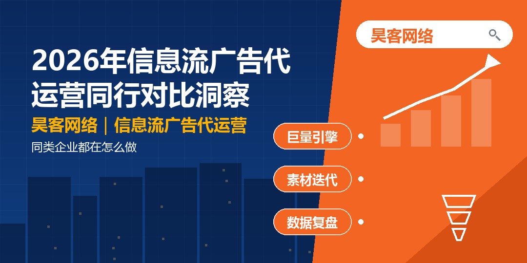 2026年信息流广告代运营同行对比洞察:同类企业都在怎么做 2026年信息流广告代运营同行对比洞察:同类企业都在怎么做