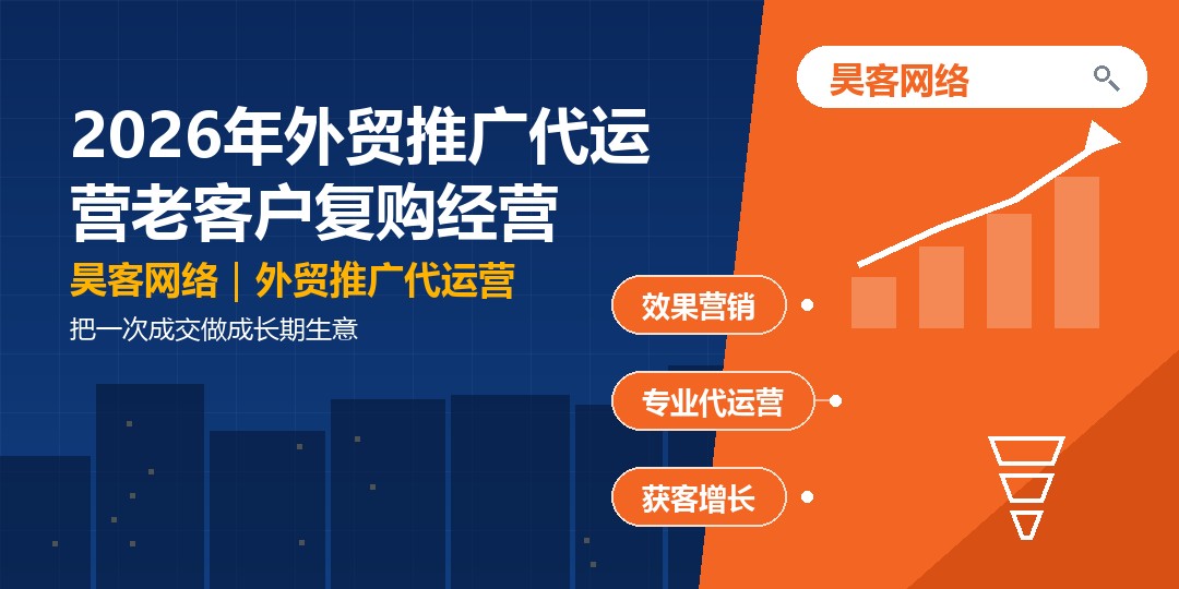 2026年外贸推广代运营老客户复购经营:把一次成交做成长期生意 2026年外贸推广代运营老客户复购经营:把一次成交做成长期生意